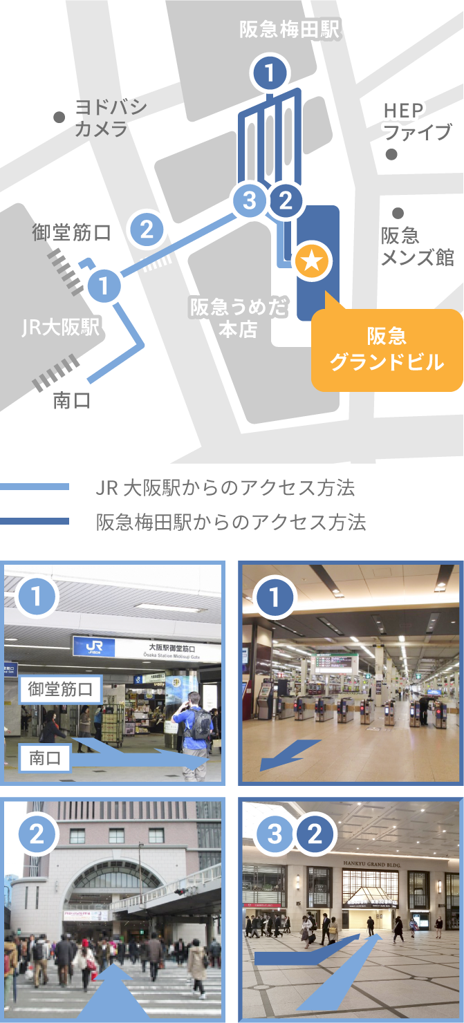 JR大阪駅・阪急梅田駅からのアクセス方法